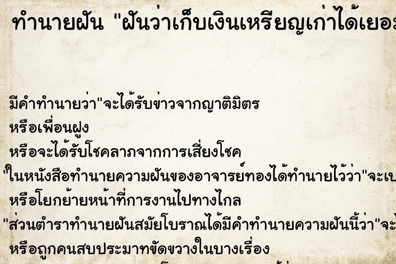 ทำนายฝัน ฝันว่าเก็บเงินเหรียญเก่าได้เยอะมาก ทำนายฝัน ฝันว่าเก็บเงินเหรียญเก่าได้เยอะมาก