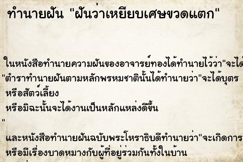 ทำนายฝันฝันว่าเหยียบเศษขวดแตก ทำนายฝันทำนายฝันฝันว่าเหยียบเศษขวดแตก