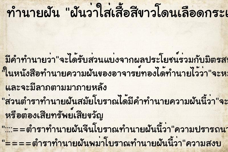 ทำนายฝันฝันว่าใส่เสื้อสีขาวโดนเลือดกระเด็นใส่ ทำนายฝันทำนายฝันฝันว่าใส่เสื้อสีขาวโดนเลือดกระเด็นใส่