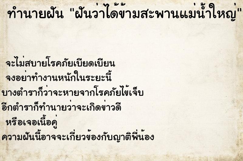 ทำนายฝันฝันว่าได้ข้ามสะพานแม่น้ำใหญ่ ทำนายฝันทำนายฝันฝันว่าได้ข้ามสะพานแม่น้ำใหญ่