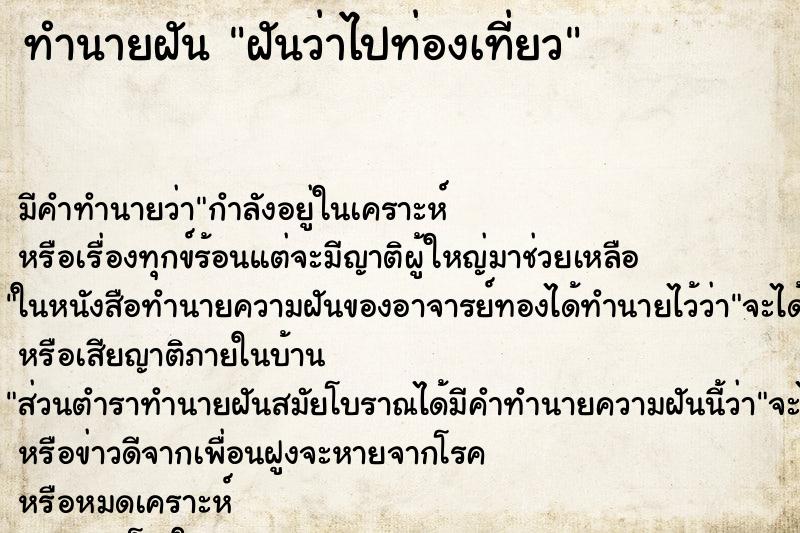 ทำนายฝันฝันว่าไปท่องเที่ยว ทำนายฝันทำนายฝันฝันว่าไปท่องเที่ยว