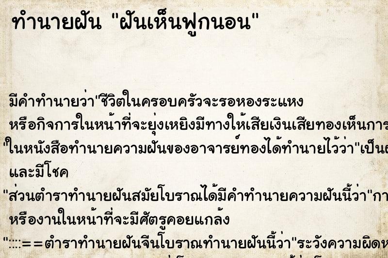 ทำนายฝันฝันเห็นฟูกนอน ทำนายฝันทำนายฝันฝันเห็นฟูกนอน