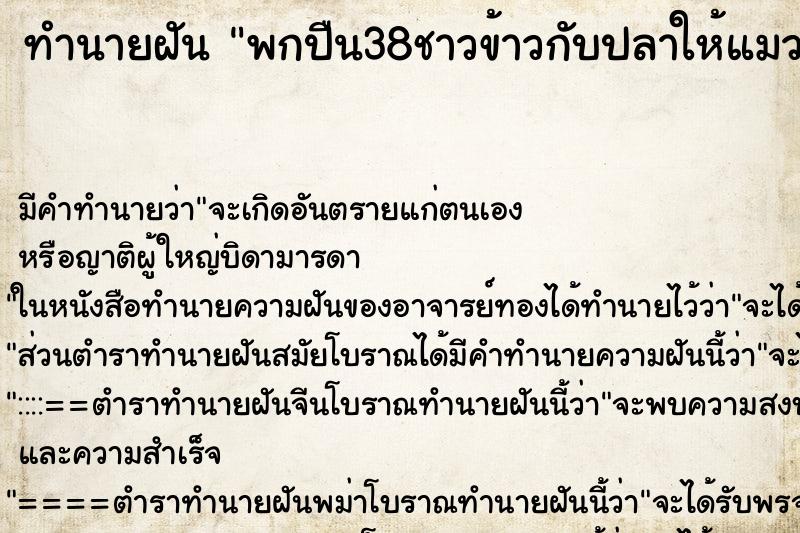 ทำนายฝัน พกปืน38ชาวข้าวกับปลาให้แมวเห็นทอง ทำนายฝัน พกปืน38ชาวข้าวกับปลาให้แมวเห็นทอง