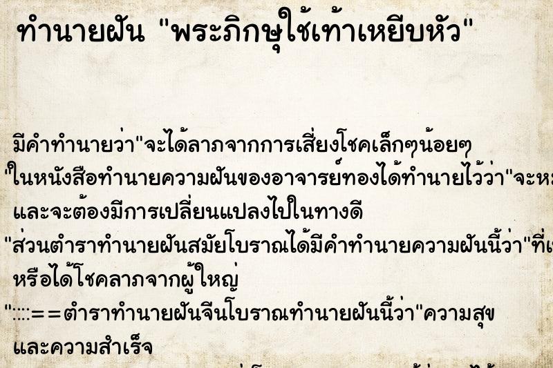ทำนายฝัน พระภิกษุใช้เท้าเหยีบหัว
