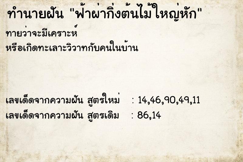 ทำนายฝันทำนายฝันฟ้าผ่ากิ่งต้นไม้ใหญ่หัก