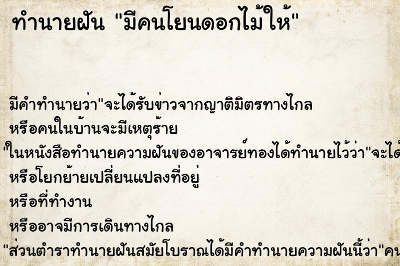 ทำนายฝัน มีคนโยนดอกไม้ให้ ทำนายฝัน มีคนโยนดอกไม้ให้