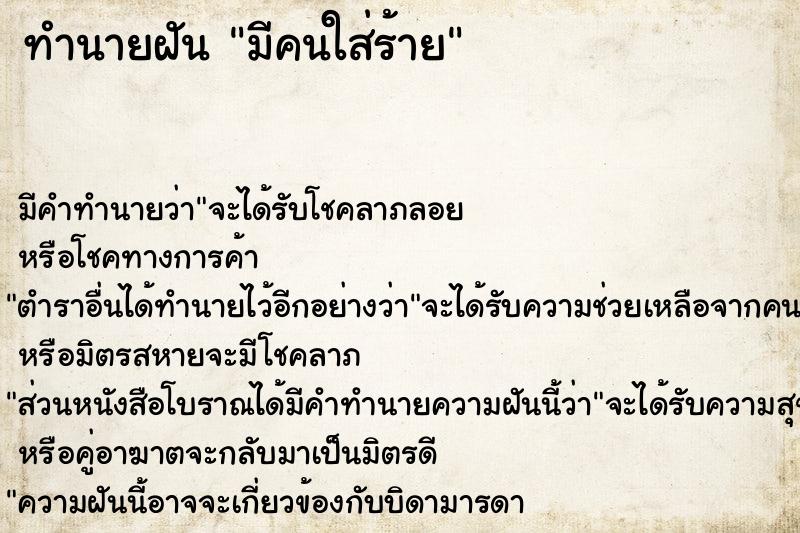 ทำนายฝัน มีคนใส่ร้าย
