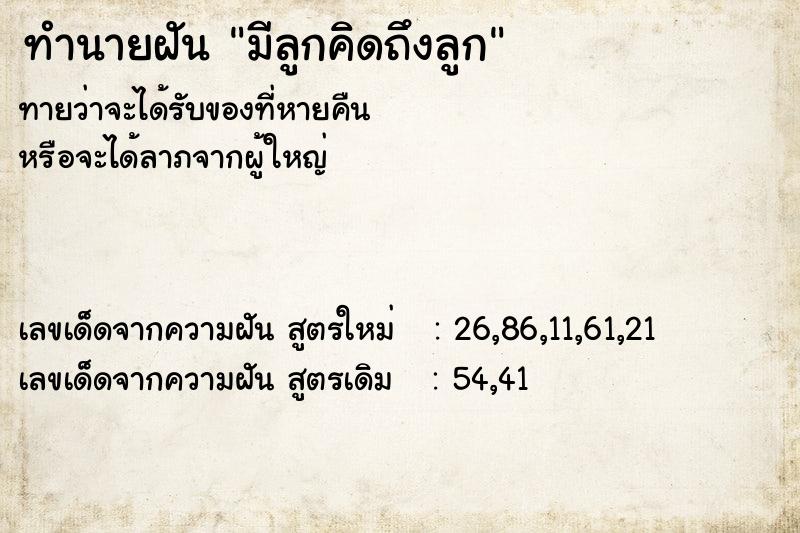 ทำนายฝันทำนายฝันมีลูกคิดถึงลูก