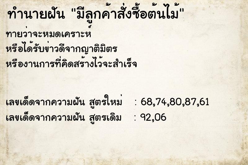 ทำนายฝันทำนายฝันมีลูกค้าสั่งซื้อต้นไม้