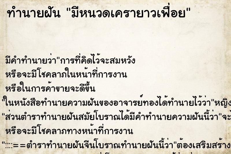 ทำนายฝัน มีหนวดเครายาวเฟื่อย ทำนายฝัน มีหนวดเครายาวเฟื่อย