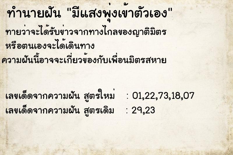 ทำนายฝันทำนายฝันมีแสงพุ่งเข้าตัวเอง