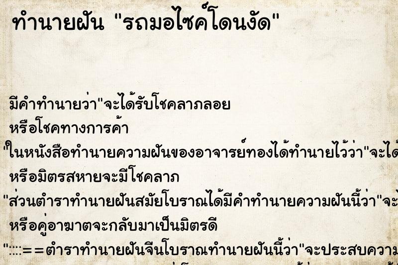ทำนายฝัน รถมอไซค์โดนงัด