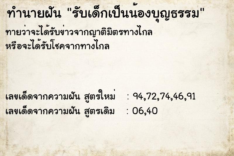 ทำนายฝัน รับเด็กเป็นน้องบุญธรรม ตำราโบราณ แม่นที่สุดในโลก