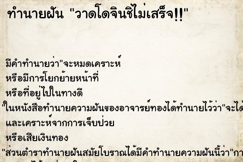 ทำนายฝัน วาดโดจินชิไม่เสร็จ!! ทำนายฝัน วาดโดจินชิไม่เสร็จ!!