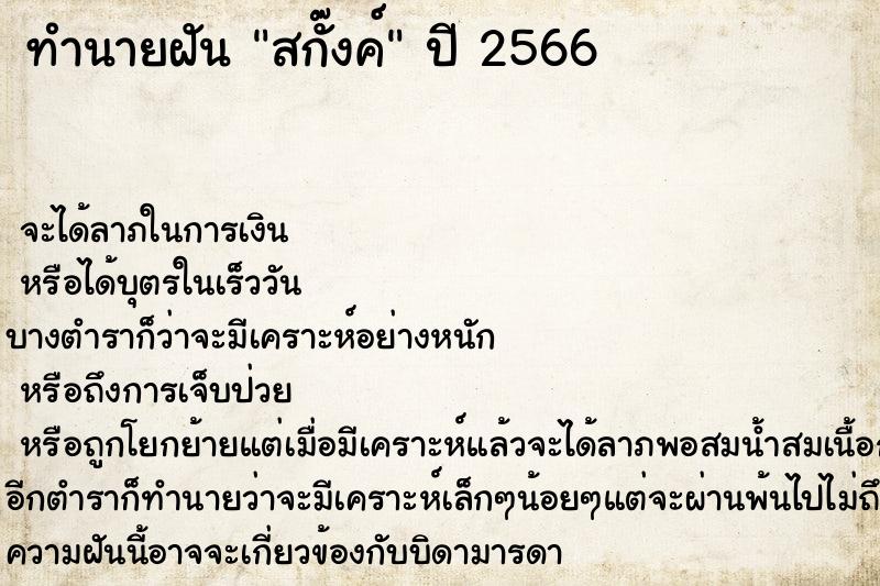 ทำนายฝัน สกั๊งค์ ทำนายฝัน สกั๊งค์