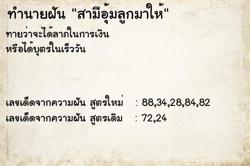 ทำนายฝันสามีอุ้มลูกมาให้ ทำนายฝันทำนายฝันสามีอุ้มลูกมาให้