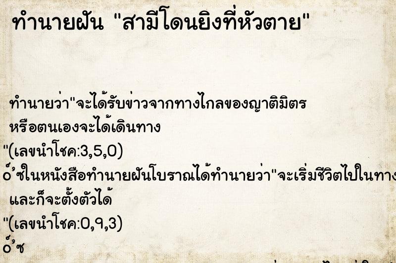 ทำนายฝัน สามีโดนยิงที่หัวตาย ทำนายฝัน สามีโดนยิงที่หัวตาย