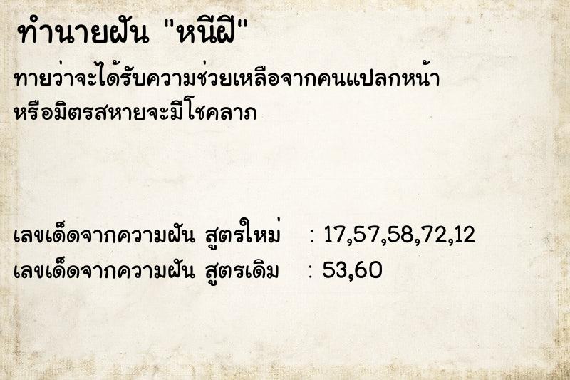 ทำนายฝันหนีฝี ทำนายฝันทำนายฝันหนีฝี