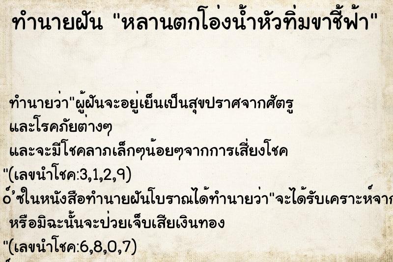 ทำนายฝันหลานตกโอ่งน้ำหัวทิ่มขาชี้ฟ้า ทำนายฝันทำนายฝันหลานตกโอ่งน้ำหัวทิ่มขาชี้ฟ้า