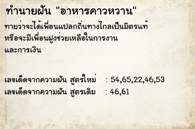 ทำนายฝันทำนายฝันอาหารคาวหวาน
