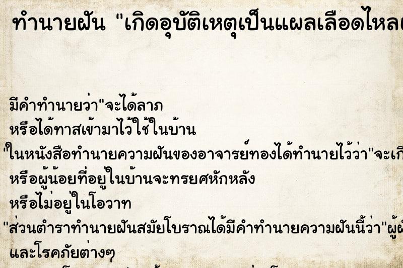 ทำนายฝัน เกิดอุบัติเหตุเป็นแผลเลือดไหลเต็มตัว ทำนายฝัน เกิดอุบัติเหตุเป็นแผลเลือดไหลเต็มตัว