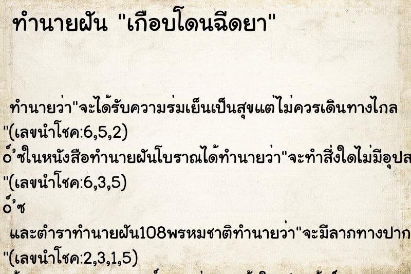 ทำนายฝัน เกือบโดนฉีดยา ตำราโบราณ แม่นที่สุดในโลก