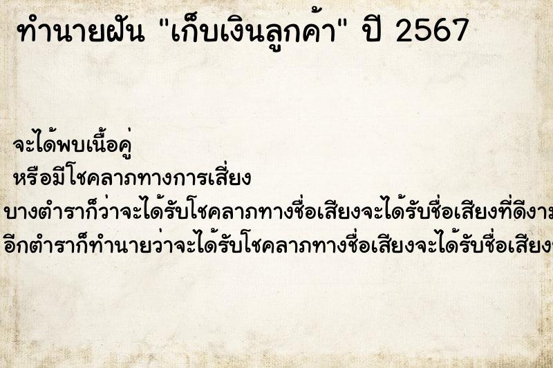 ทำนายฝันเก็บเงินลูกค้า ทำนายฝันทำนายฝันเก็บเงินลูกค้า