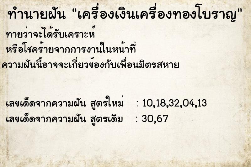 ทำนายฝันทำนายฝันเครื่องเงินเครื่องทองโบราญ