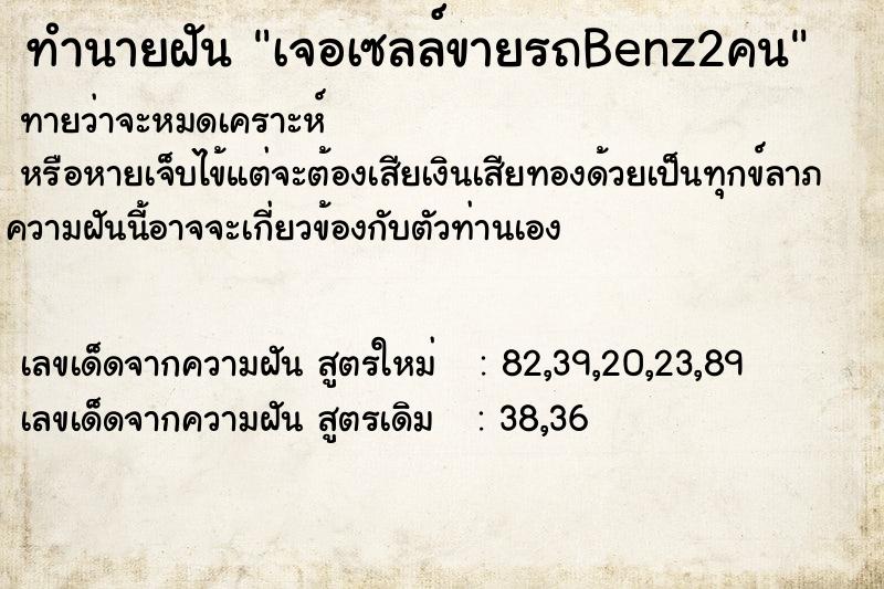 ทำนายฝันเจอเซลล์ขายรถBenz2คน ทำนายฝันทำนายฝันเจอเซลล์ขายรถBenz2คน