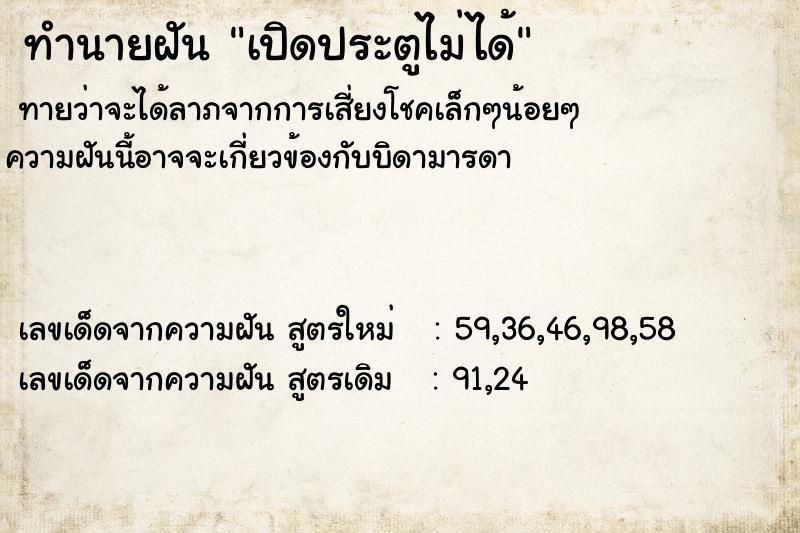 ทำนายฝันทำนายฝันเปิดประตูไม่ได้
