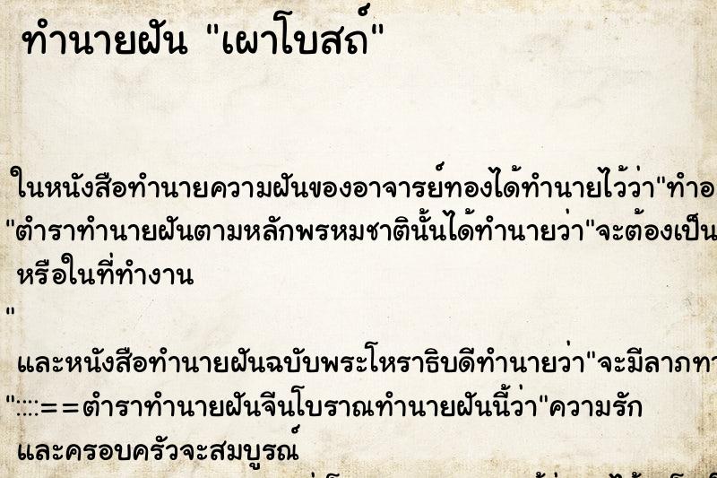 ทำนายฝันทำนายฝันเผาโบสถ์