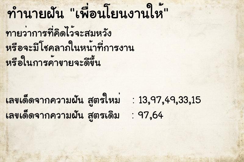 ทำนายฝันทำนายฝันเพื่อนโยนงานให้