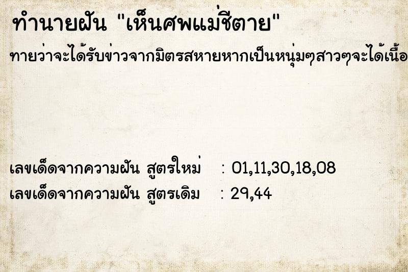 ทำนายฝันเห็นศพแม่ชีตาย ทำนายฝันทำนายฝันเห็นศพแม่ชีตาย