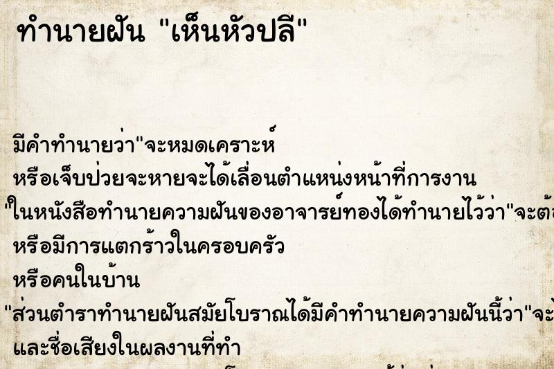 ทำนายฝัน เห็นหัวปลี