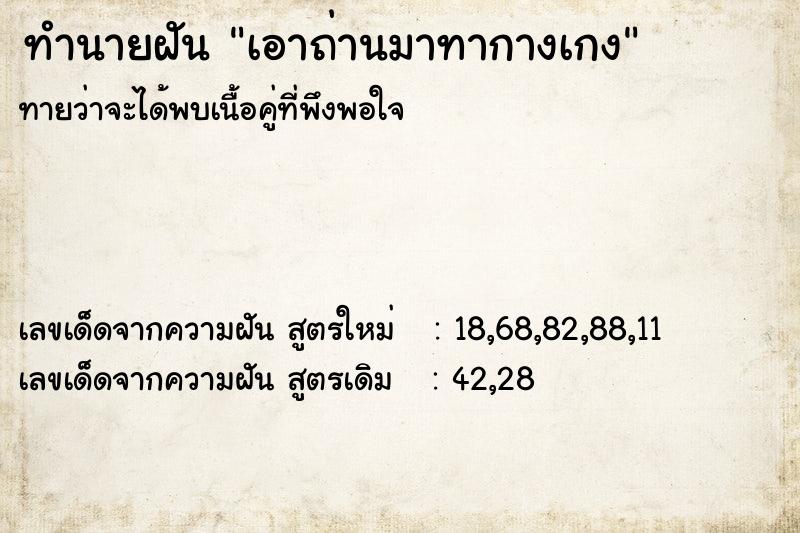 ทำนายฝันเอาถ่านมาทากางเกง ทำนายฝันทำนายฝันเอาถ่านมาทากางเกง