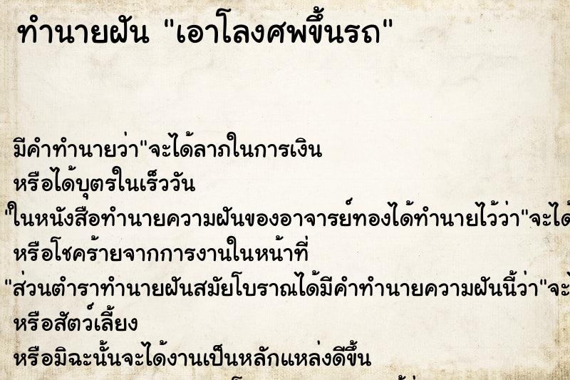ทำนายฝัน เอาโลงศพขึ้นรถ ทำนายฝัน เอาโลงศพขึ้นรถ