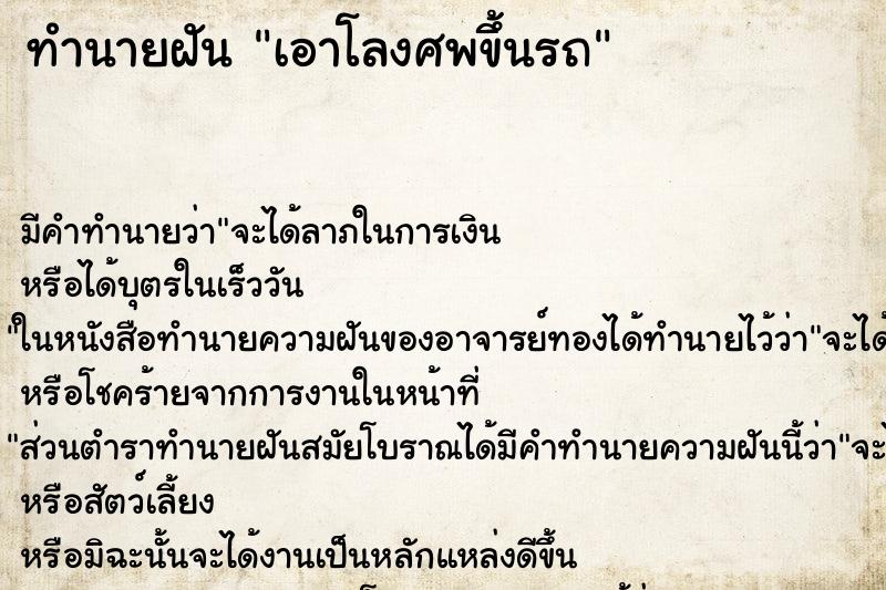 ทำนายฝัน เอาโลงศพขึ้นรถ ตำราโบราณ แม่นที่สุดในโลก