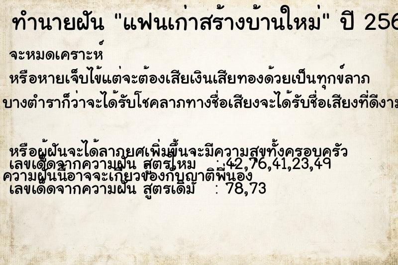 ทำนายฝันทำนายฝันแฟนเก่าสร้างบ้านใหม่