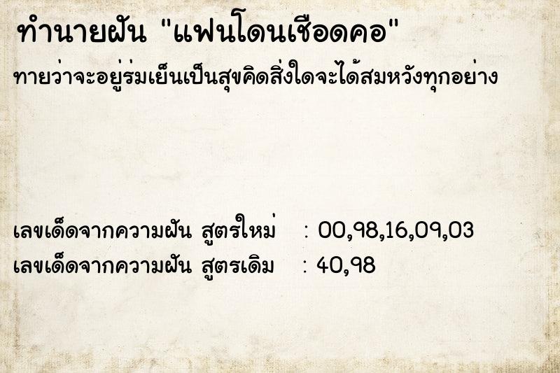 ทำนายฝันทำนายฝันแฟนโดนเชือดคอ
