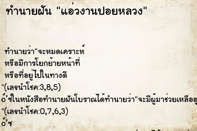 ทำนายฝัน แอ่วงานปอยหลวง