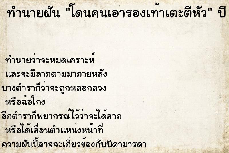 ทำนายฝัน โดนคนเอารองเท้าเตะตีหัว ทำนายฝัน โดนคนเอารองเท้าเตะตีหัว