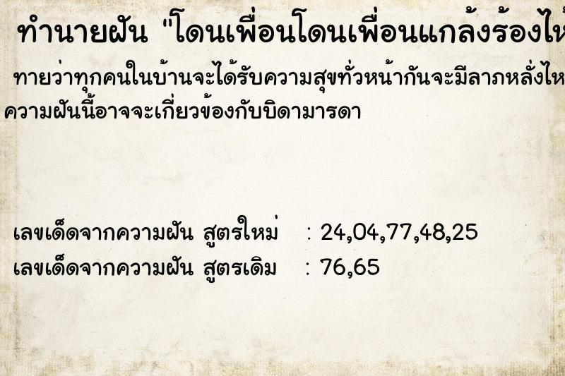 ทำนายฝันโดนเพื่อนโดนเพื่อนแกล้งร้องไห้ ทำนายฝันทำนายฝันโดนเพื่อนโดนเพื่อนแกล้งร้องไห้