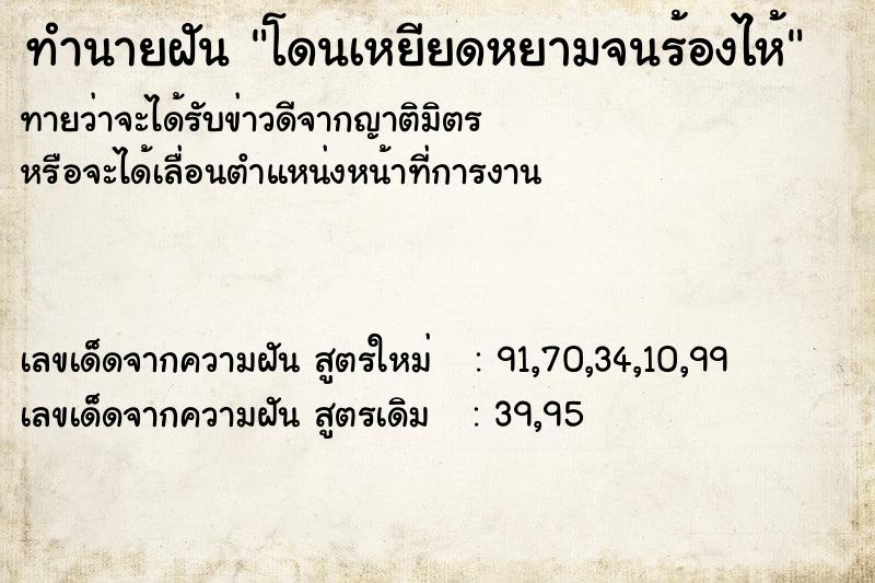 ทำนายฝันทำนายฝันโดนเหยียดหยามจนร้องไห้