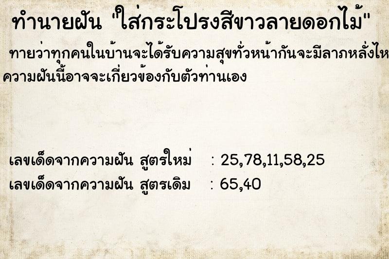 ทำนายฝันใส่กระโปรงสีขาวลายดอกไม้ ทำนายฝันทำนายฝันใส่กระโปรงสีขาวลายดอกไม้