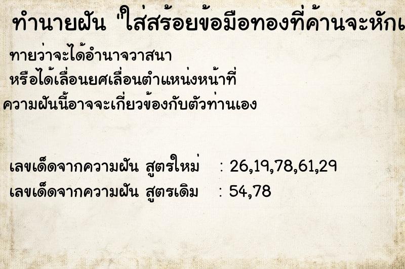 ทำนายฝันทำนายฝันใส่สร้อยข้อมือทองที่ค้านจะหักแต่ไม่หัก