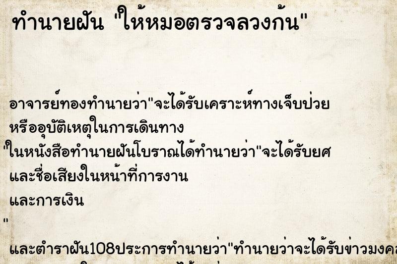ทำนายฝันให้หมอตรวจลวงก้น ทำนายฝันทำนายฝันให้หมอตรวจลวงก้น