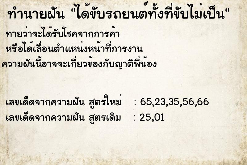 ทำนายฝันทำนายฝันได้ขับรถยนต์ทั้งที่ขับไม่เป็น