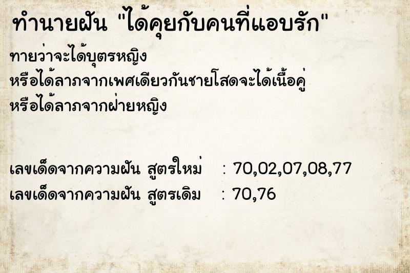 ทำนายฝันทำนายฝันได้คุยกับคนที่แอบรัก