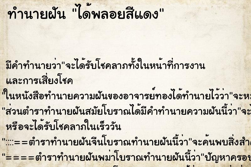 ทำนายฝันทำนายฝันได้พลอยสีแดง