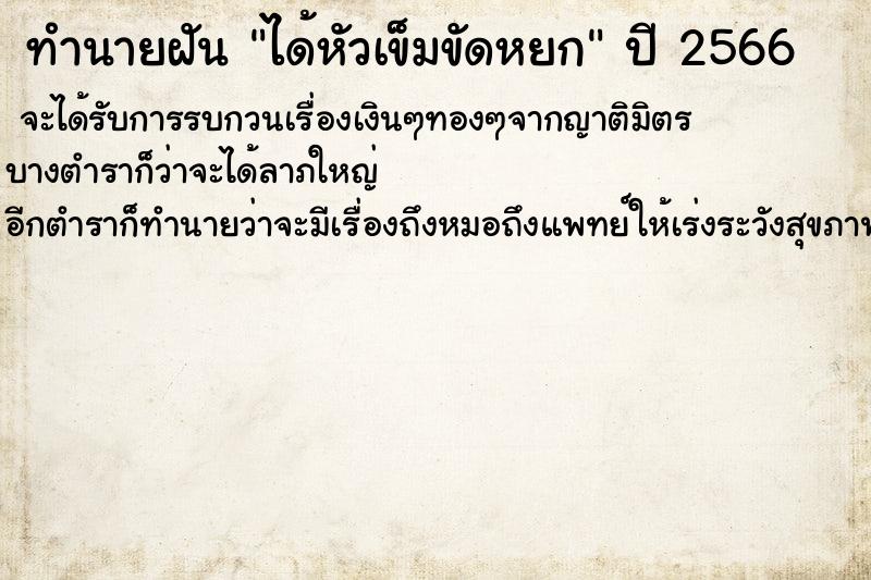 ทำนายฝัน ได้หัวเข็มขัดหยก ตำราโบราณ แม่นที่สุดในโลก